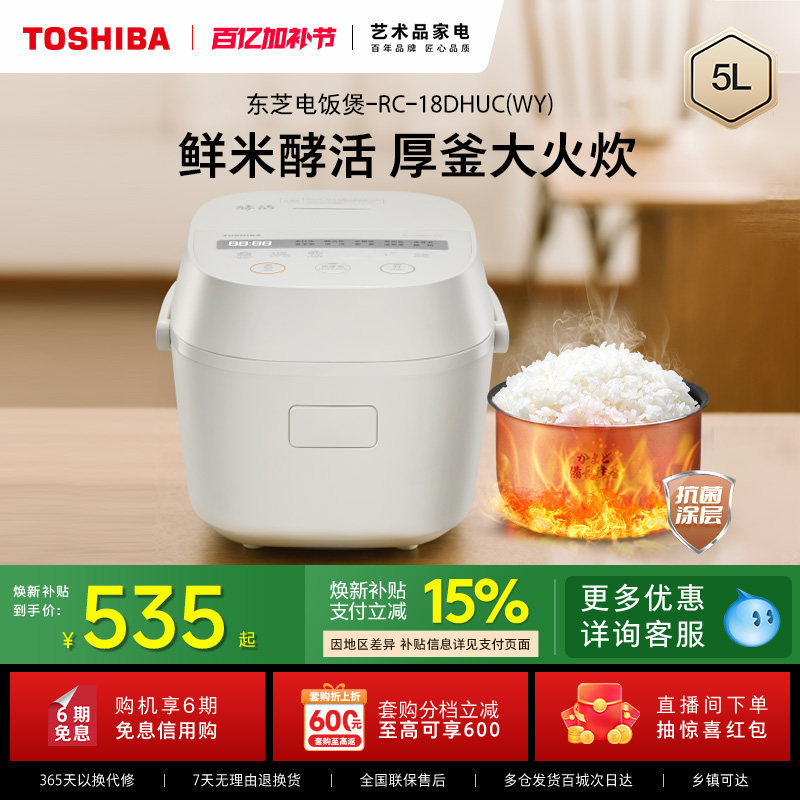 东芝鲜米电饭煲家用多功能酵活电饭锅不粘智能蒸煮饭煲烹饪机5L