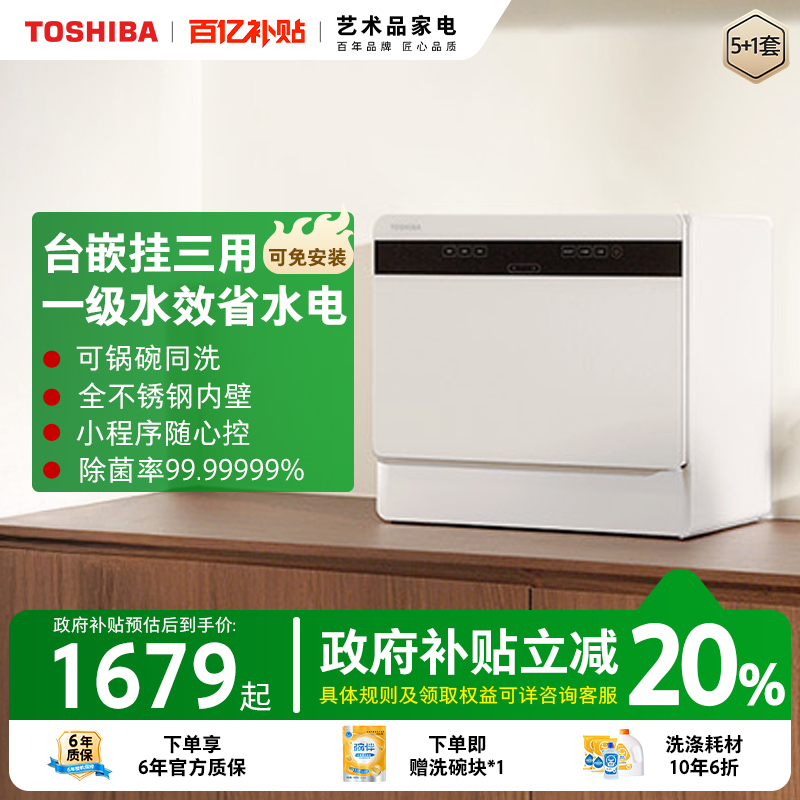 东芝台式洗碗机Z5pro母婴级除菌