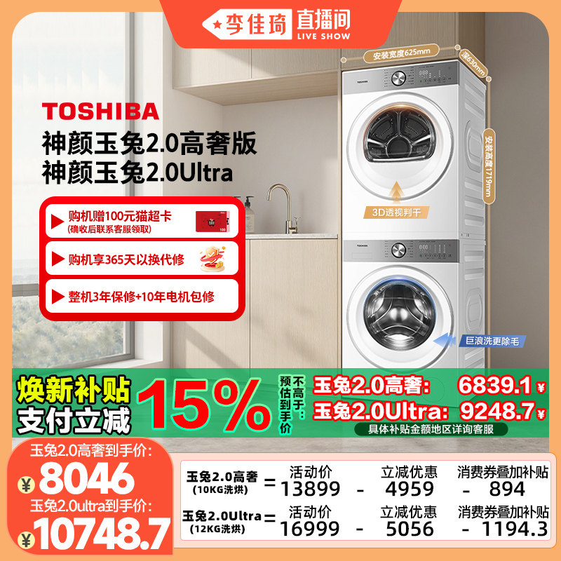 【李佳琦直播间】东芝玉兔2.0Ultra洗烘套装12KG滚筒洗衣