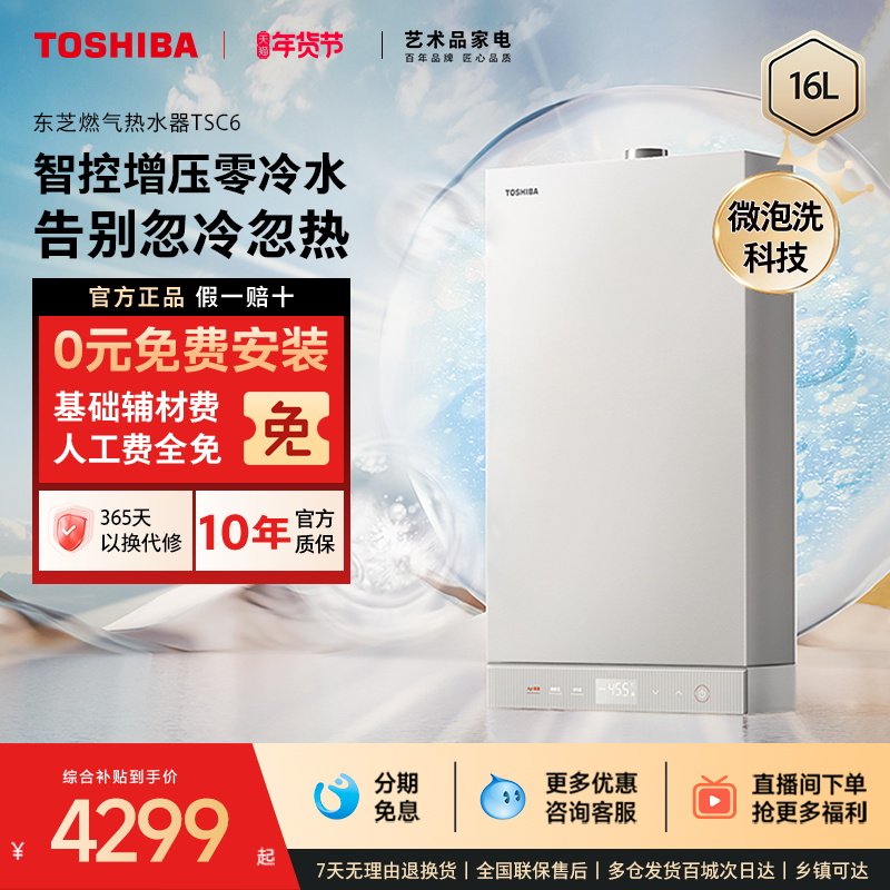 [政府补贴]东芝白玉燃气热水器增压零冷水16L微泡洗水天然气TSC6
