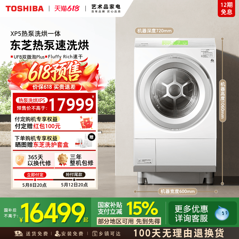【海外同款XP5】东芝热泵三变频洗烘一体机12KG大容量滚筒洗衣机