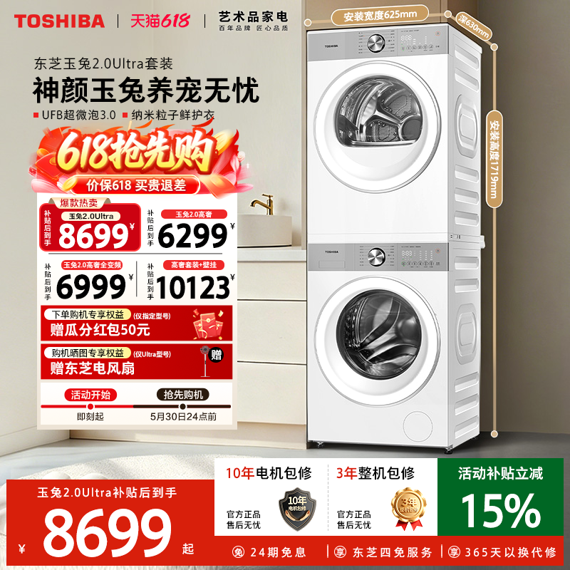 [全民补贴]东芝玉兔2.0Ultra洗烘套装10/12KG洗衣机