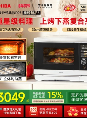 东芝水波炉经典款D95B微蒸烤炸炖一体机家用礼物微波炉蒸烤箱28L