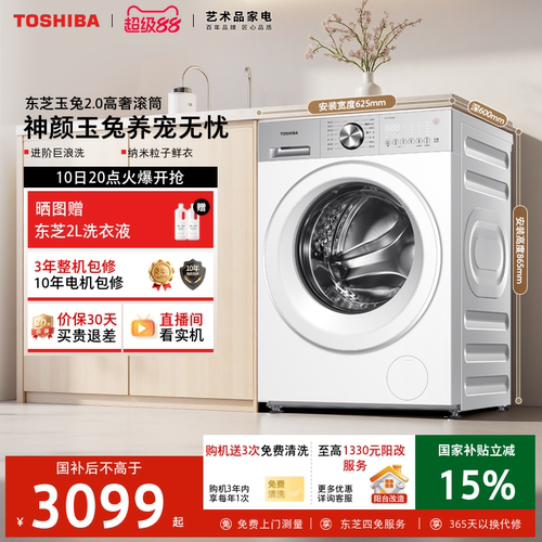 [国家国补]东芝玉兔2.0高奢滚筒