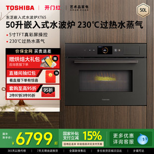 东芝水波炉嵌入式 微蒸烤炖50L大容量家用微波炉蒸烤箱XT65官方