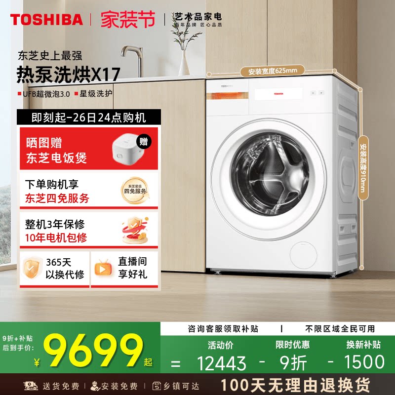 [国补不限地域]东芝X17热泵洗烘12KG滚筒洗衣机全自动以旧换