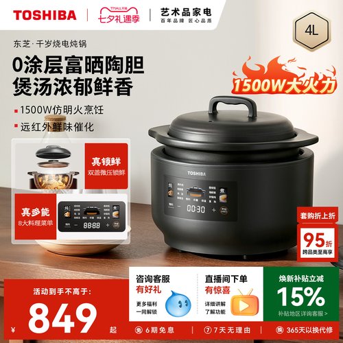 东芝0涂层富硒陶胆电炖锅4L智能