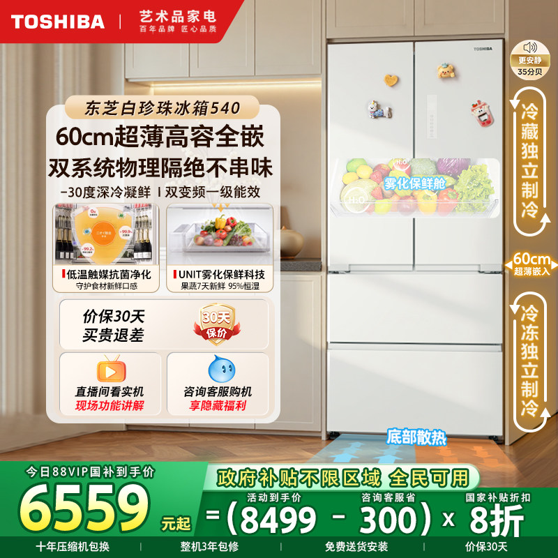 东芝白珍珠540零嵌入法式双系统一级能效变频家用电冰箱以旧换新