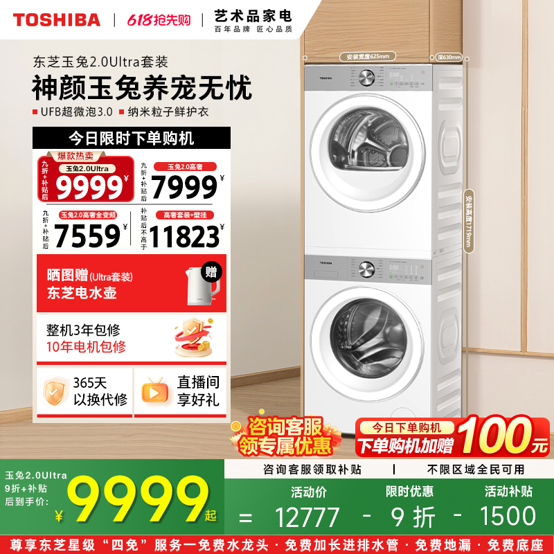 [全民补贴]东芝玉兔2.0高奢洗烘套装10/12KG洗衣机烘干机套装组合