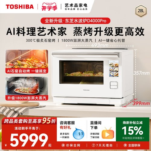 东芝新品水波炉D4000pro轻奢款