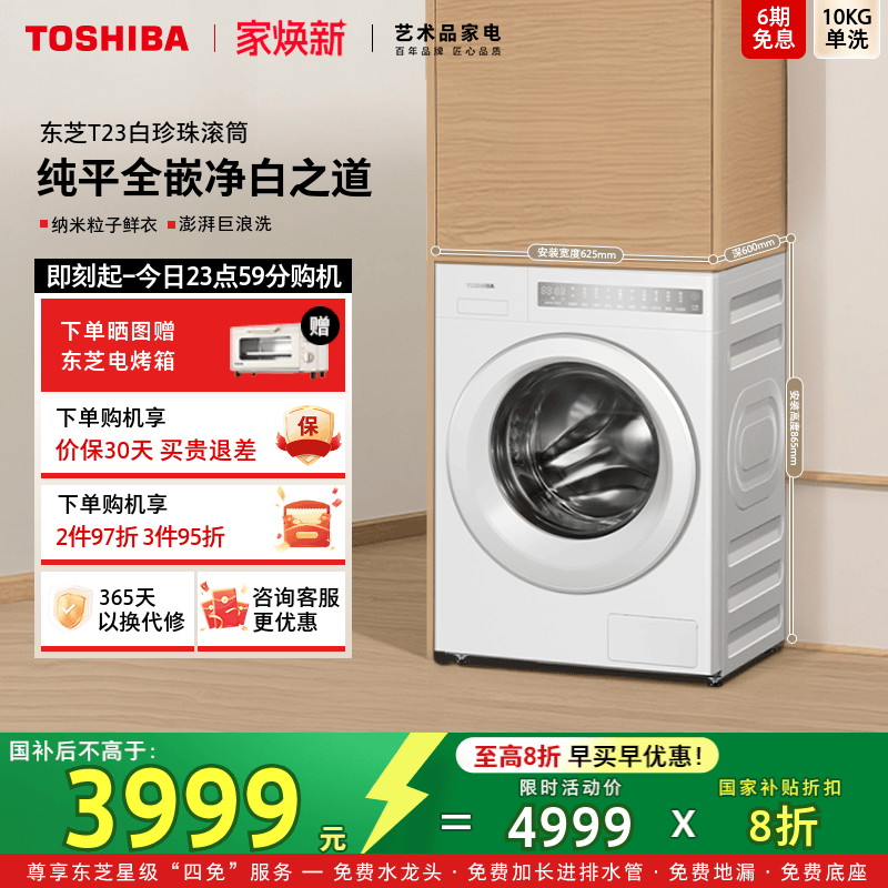 [纯平全嵌]东芝T23白珍珠洗衣机