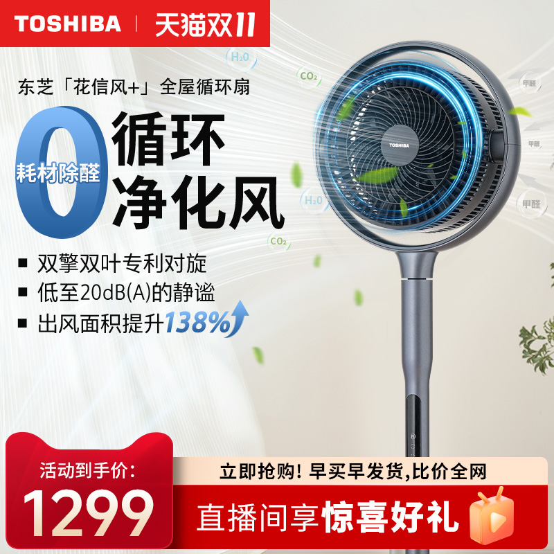 东芝花信风空气循环扇家用轻音大风立式智能除醛落地扇摇头电风扇
