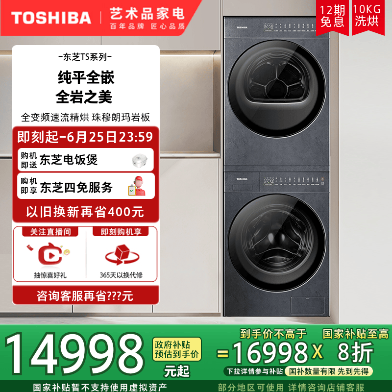 【纯平全嵌】东芝TS7纯平岩板全嵌洗烘套装变频洗衣机热泵烘干机