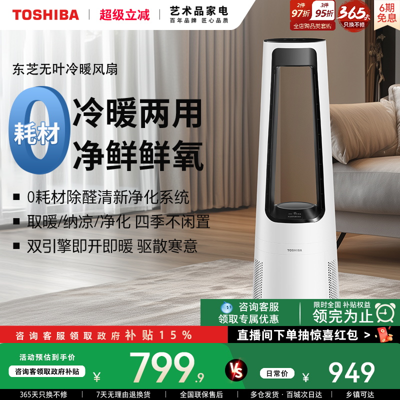 东芝冷暖风扇无叶家用遥控定时空气净化落地塔扇循环扇电取暖器