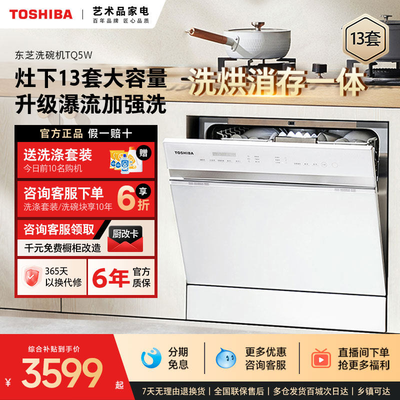 【政府补贴20%】东芝白玉洗碗机13套家用全自动嵌入式大容量TQ5W