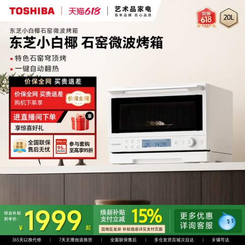 东芝微波石窑烤箱一体机2210
