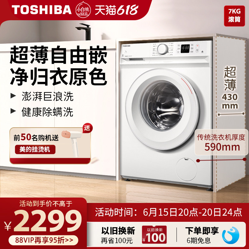 【超薄全嵌】东芝小白桃洗衣机7KG全自动家用变频滚筒洗脱一体T11