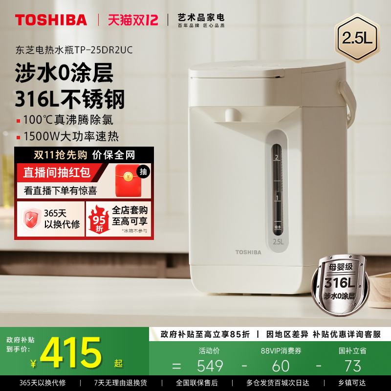 东芝新款电水瓶0涂层2.5L水物语