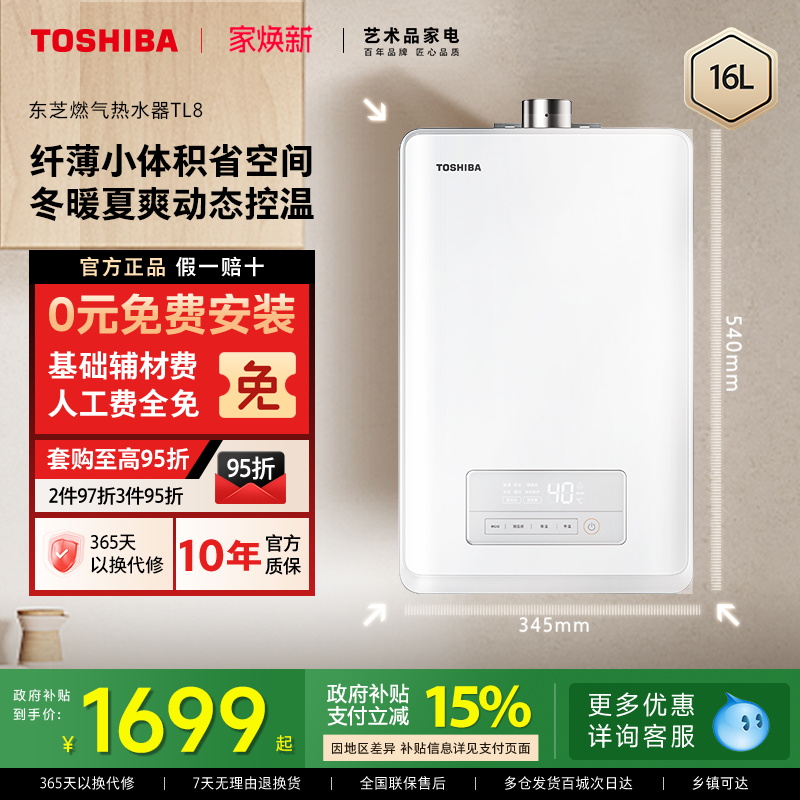 东芝白玉燃气热水器超薄恒温TL8