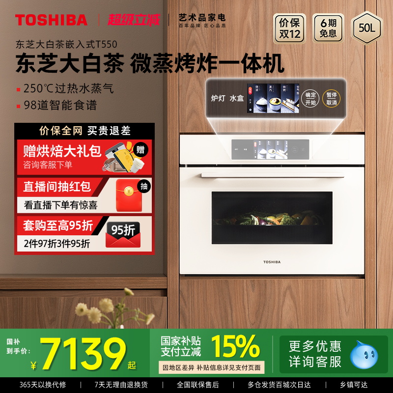 东芝大白茶T550微蒸烤烤炖一体机