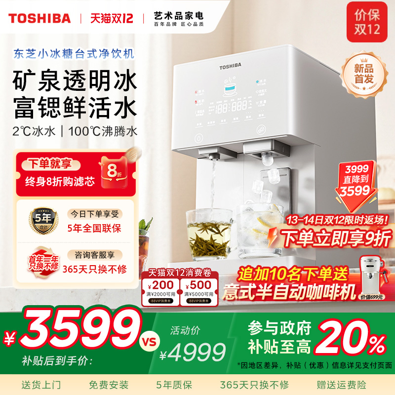 首创推杯出冰--东芝小冰糖净饮机