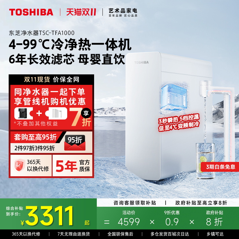 东芝大白梨2.0冷热净净水器