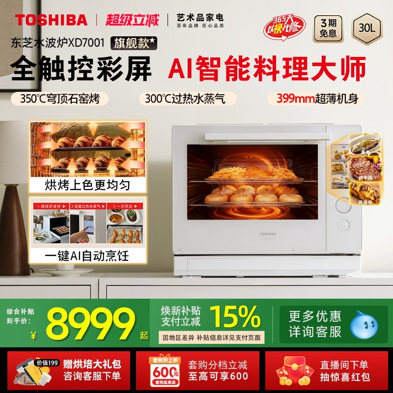 东芝水波炉2.0旗舰款进口蒸烤箱热卖微波炉微蒸烤炸一体机XD7001