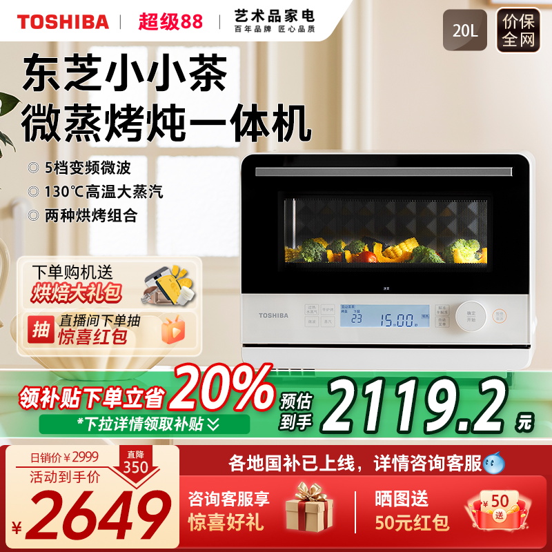 东芝小小茶水波炉微蒸烤一体T210