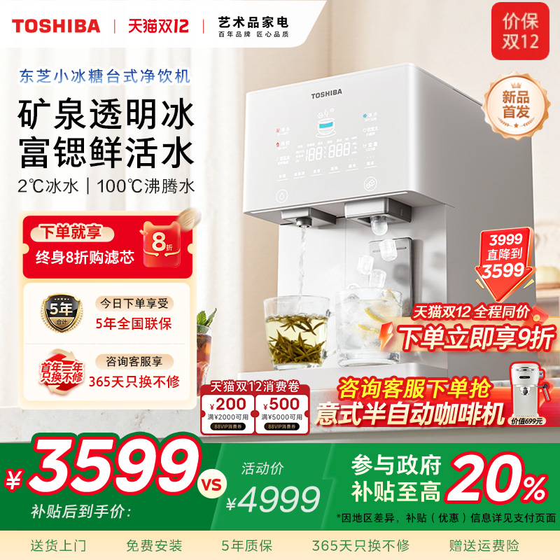 首创推杯出冰--东芝小冰糖净饮机