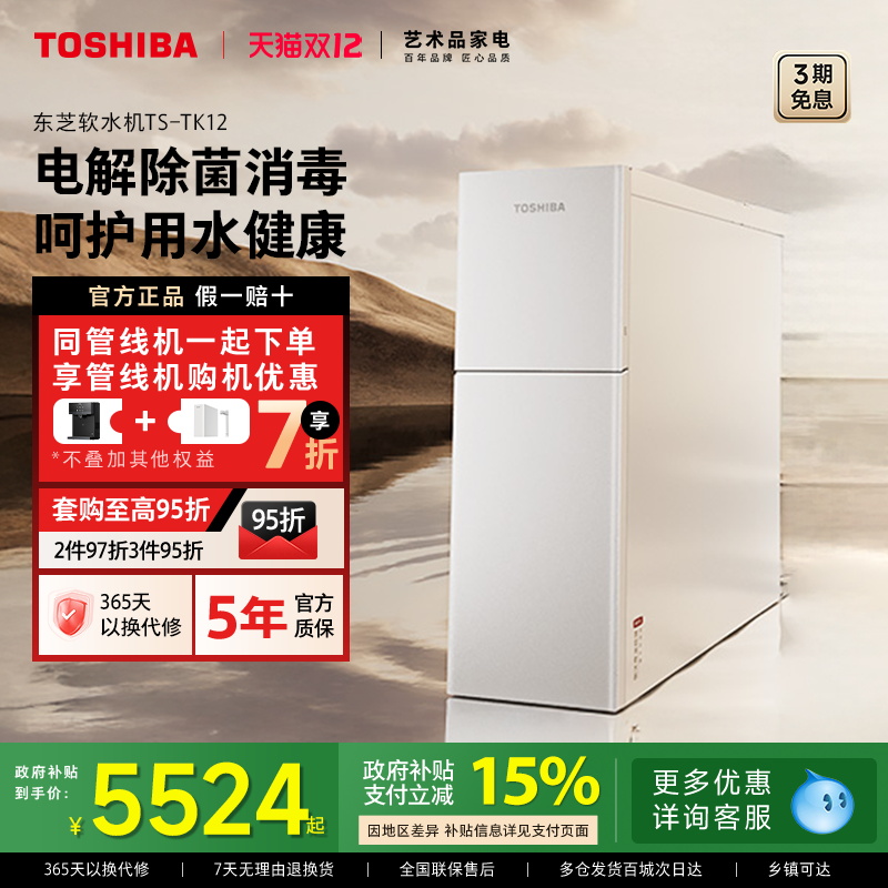 东芝中央软水机全屋家用TK12