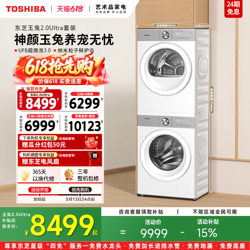 [全民补贴]东芝玉兔2.0Ultra洗烘套装10/12KG洗衣机烘干套装组合