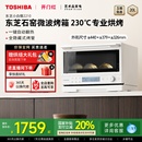 东芝小白椰2210家用小型微波炉石窑烤箱变频微烤一体机 政府补贴