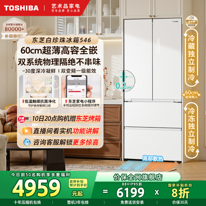 东芝白珍珠546双系统零嵌入冰箱