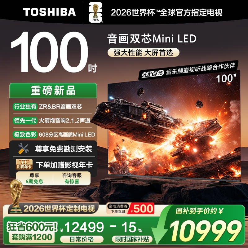 东芝电视Z500QF 100英寸音画双芯Mini LED火箭炮音