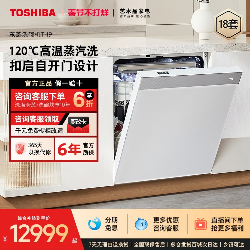 【政府补贴】东芝洗碗机全自动家用嵌入式智能除菌大容量18套TH9
