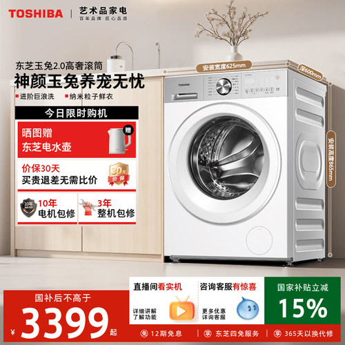 [国家国补]东芝玉兔2.0高奢滚筒