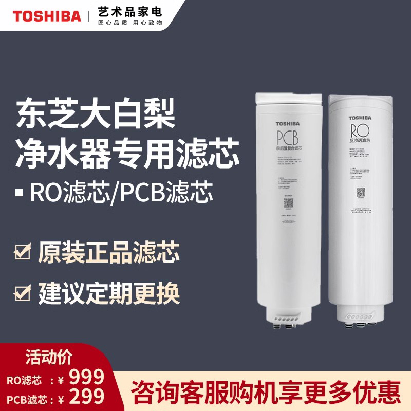 东芝大白梨净水器RO滤芯PCB滤芯