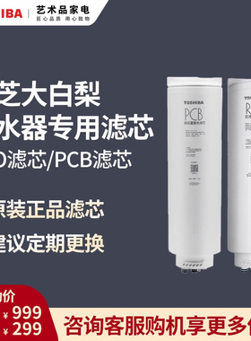 东芝大白梨净水器TSC1000-01专用RO滤芯 PCB滤芯