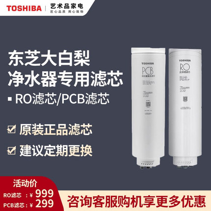 东芝大白梨净水器TSC1000-01专用RO滤芯 PCB滤芯