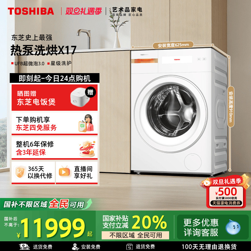[全民国补]东芝热泵洗烘一体X17