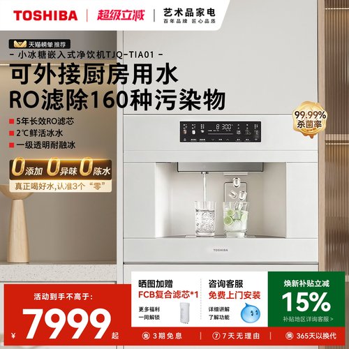 东芝小冰糖制冰块嵌入式直饮机