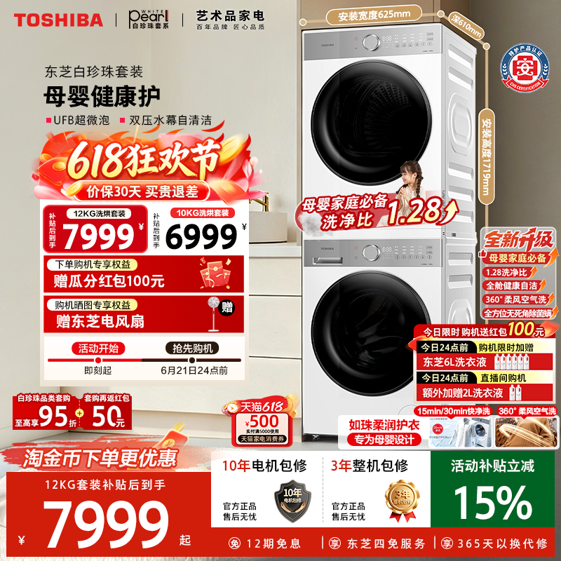 [全民补贴]东芝白珍珠洗烘套装10/12KG大容量洗衣机烘干机套装