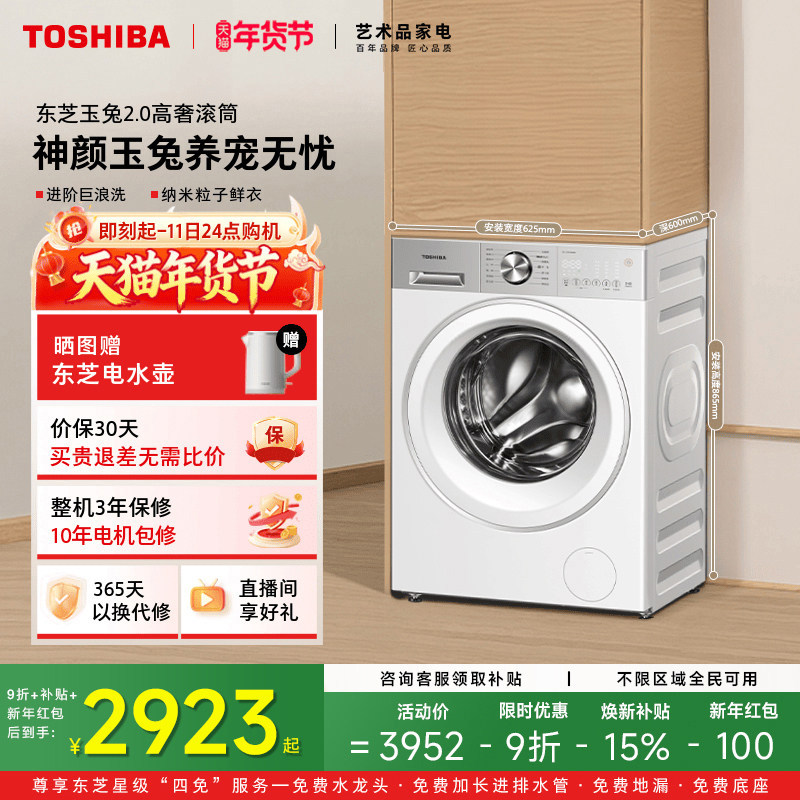 [国补不限区域]东芝玉兔2.0高奢版洗衣机全自动家用洗脱一体滚筒