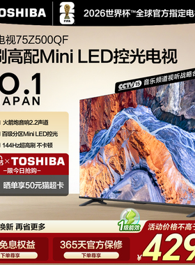 东芝电视75英寸144Hz高刷高色域护眼家用Mini LED彩电液晶 Z500QF