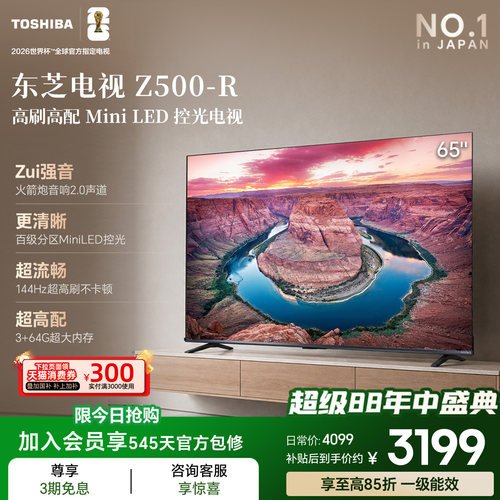 东芝电视144Hz高刷高色域护眼家用彩电液晶Mini LED 65吋Z500QF-R