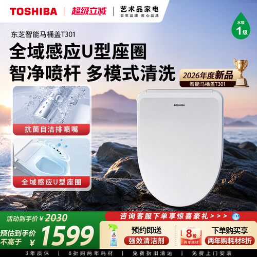 东芝智能马桶盖T301多模式清洗