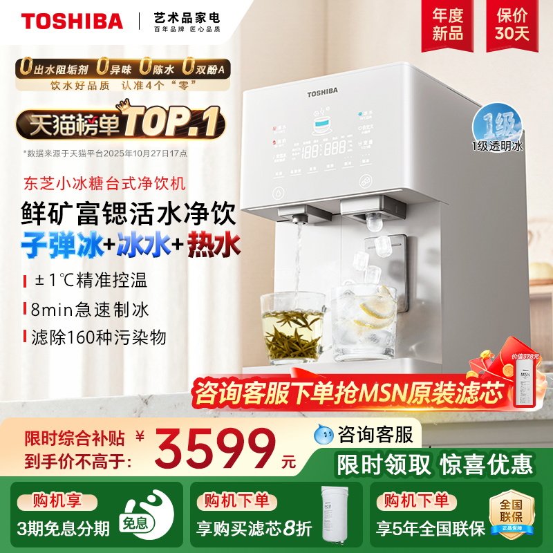 【东芝小冰糖】制冰即热式饮水机一体台式净饮机桌面免安装净水器