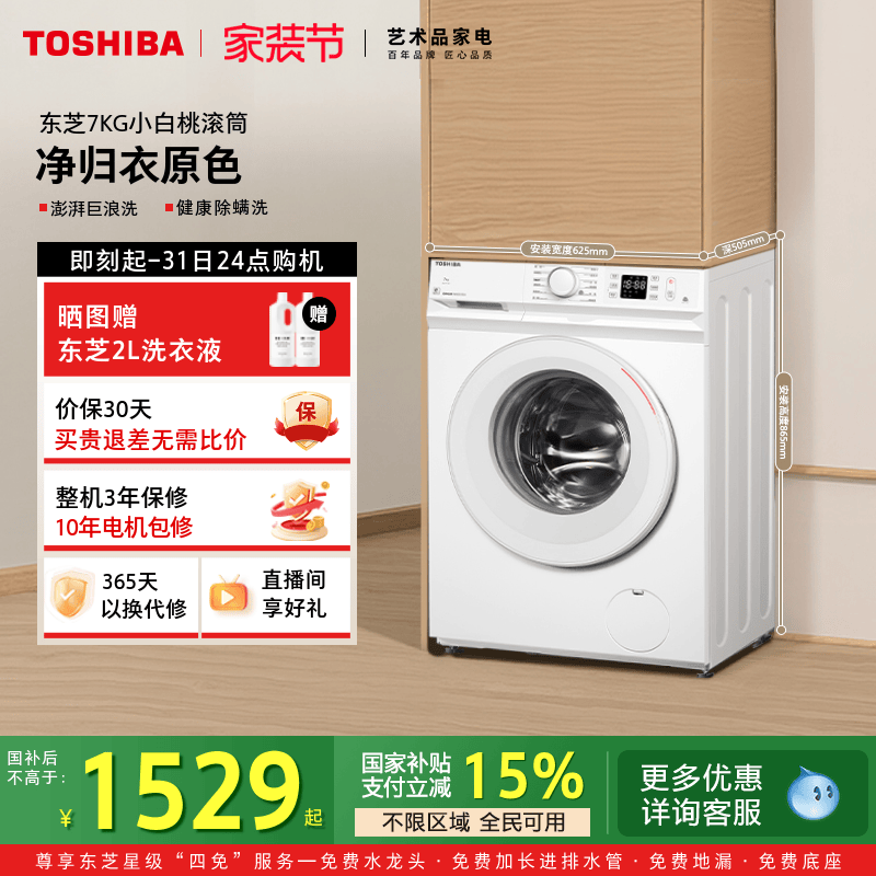 [国补不限区域]东芝小白桃小型洗衣机超薄7KG出租房滚筒以旧换新