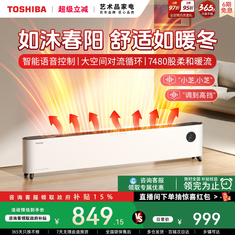 东芝春日和取暖器暖风机家用节能石墨烯智能语音电暖气浴室踢脚线
