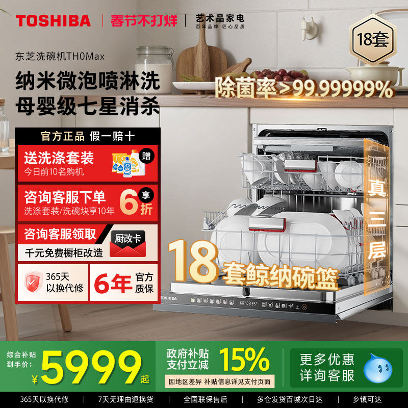 东芝白珍珠洗碗机TH0Max嵌入式18套大容量全自动消毒烘干一体